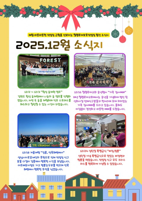 2025년 12월 소식지